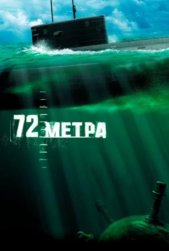 72 метра (2004) онлайн бесплатно